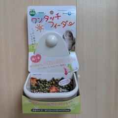【使用品】小動物用フード皿