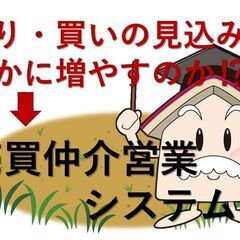 売買仲介営業システム付きコンサルティング！誰でもできる不動産情報...