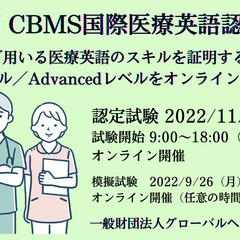 「CBMS 国際医療英語認定試験」の模擬試験を9月26日（月）か...