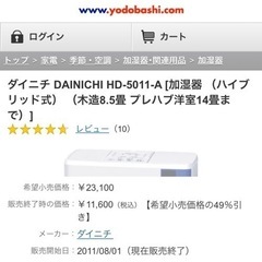【無料】ハイブリッド式加湿器 DAINICHI HD-5011の画像