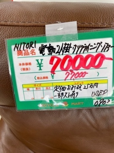 ★430 『早い者勝ち』 NITORI ニトリ 電動リクライニングソファー 本革 【リサイクルマート鹿児島宇宿店】