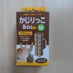 小動物用かじりっこ