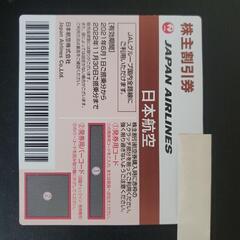 JAL株主優待券