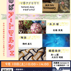 【9月10日開催!武蔵境駅徒歩1分】第12回ざのば のアートマルシェ