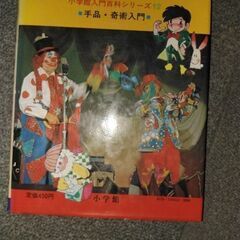 手品マジック～入門百科シリーズ❕！希少品ですの画像