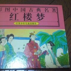 紅楼夢を中国語、絵入りで、楽しんでみませんか！！の画像