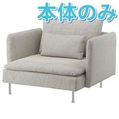 IKEA ソーデルハムン 1〜2人用ソファ カバー無し