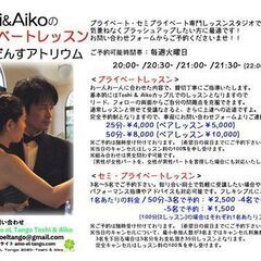 秋です！9月です！　下高井戸でアルゼンチンタンゴダンスをはじめま...