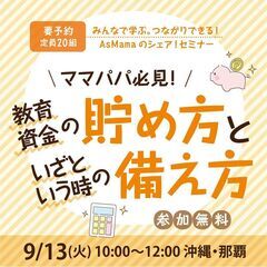 託児あり／ママパパ必見！教育資金の貯め方といざという時の備え方