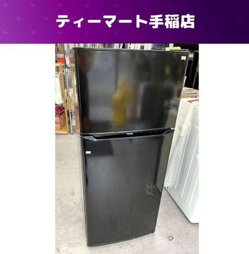 2ドア冷蔵庫 130L 2020年製 JR-N130A ハイアール 100Lクラス ブラック 黒 札幌市手稲区