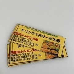 ドリンクサービス券　焼肉ホルモン丸亀