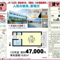 🌼初期費用17000円プラン🌼1R4.7万円★JR根岸線【山手】...