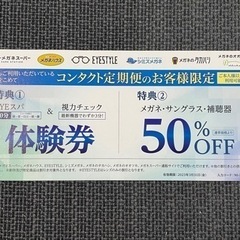 【再出品中】メガネスーパーなどで使用できる割引券