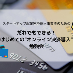 ～スタートアップ起業家／個人事業主のための～ だれでもできる！は...
