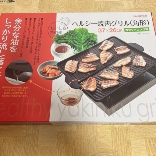 ヘルシー焼肉グリル
