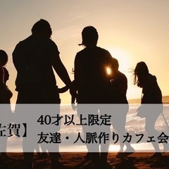 【佐賀】9/7 ☕️40代以上 友達・人脈作りカフェ会