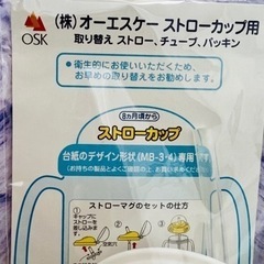 【新品未開封】OSKストローカップ用 取り替えパーツ　2個セットの画像