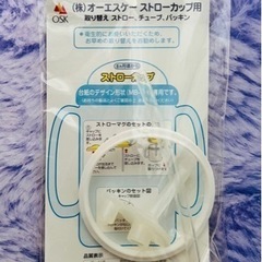 【新品未開封】OSKストローカップ用 取り替えパーツ　2個セットの画像