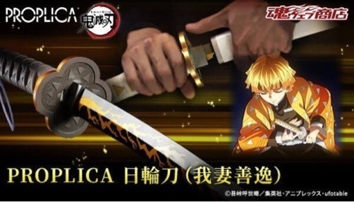 1本無料価格。4本セット鬼滅の刃 PROPLICA 日輪刀 　
