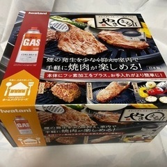 (新品未開封)やきまる2 イワタニカセットガス焼肉グリル