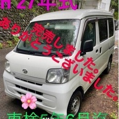 【完売しました】ハイゼットカーゴ／平成27年式☆AT☆車検5年6月まで