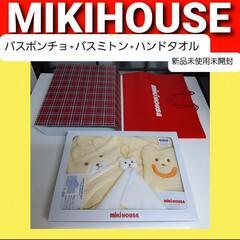 新品未使用未開封 即日お取引可 ミキハウス ギフトセット
