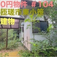 千葉県匝瑳市東小笹 ＃104 不動産0円物件