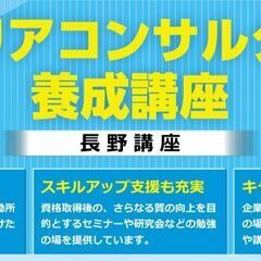 キャリアコンサルタント養成講座【9/17開講@長野】今後注目の”...