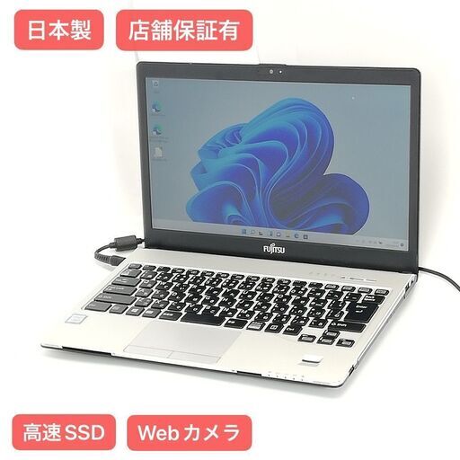 保証付 日本製 高速SSD Wi-Fi有 13.3型 ノートパソコン 富士通 S937/R 中古美品 第7世代 Core i5 8GB 無線 カメラ Windows11 Office