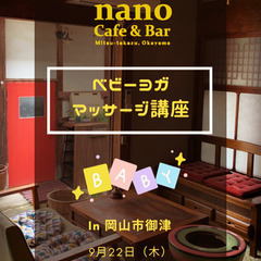 【ベビーヨガマッサージ×古民家ランチ☆】