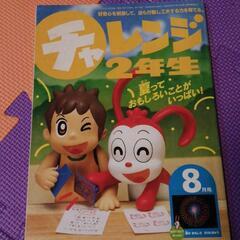 チャレンジ2年生　