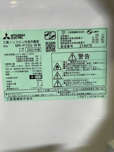 MITSUBISHI　製造年浅い2022年製　三菱　冷蔵庫　MR-P15G-W　ホワイト　越谷市近郊無料配送致します。