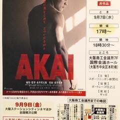 【超急ぎ】『ＡＫＡＩ』試写状２枚　…未だ残ってます(^^;