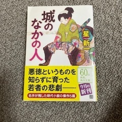 城の中の人　文庫本