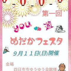 第一回you遊めだかフェスタのお知らせ