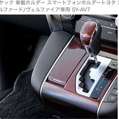 【値下げ】アル/ヴェル専用　携帯ホルダーの画像