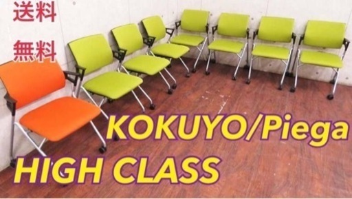 ET2683番■KOKUYO/コクヨ■定価42万円‼️Piega◾️8脚セット