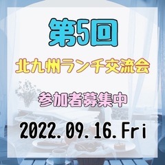 第5回 北九州ランチ会 参加者募集中