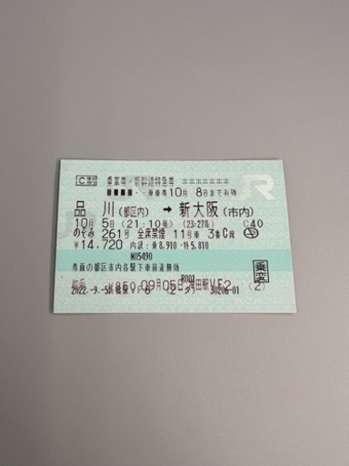 品川ー新大阪　新幹線チケット　10/5 21:10発　23:27着