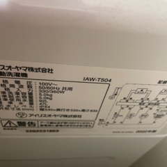 【使用期間半年以内　値下げしました】洗濯機 5kg アイリスオーヤマ IAW-T504の画像