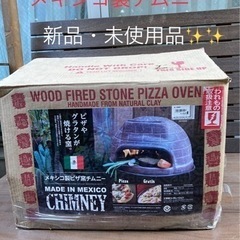 《新品・未使用品✨✨》チムニーピザ窯　メキシコ製