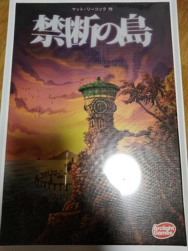 禁断の島　ボードゲーム　新品未開封