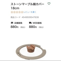 カインズ　ストーンマーブル鍋カバー　鍋蓋