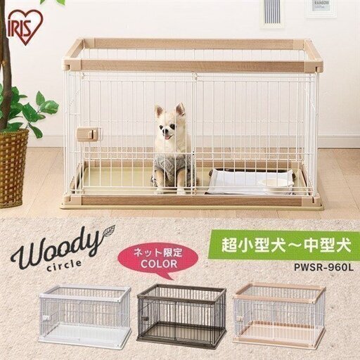 ペットサークル 犬用 小型犬 大型犬 犬 サークル ケージ おしゃれ 木製 木目調 室内 広い ウッディサークル アイリスオーヤマ PWSR-960L