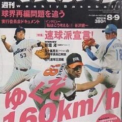 激動の2004年プロ野球ストライキ＆球界再編「週刊ベースボール」15冊セットの画像