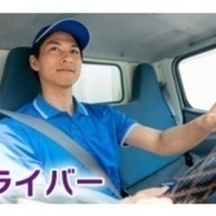 【交通費別途支給】トラックドライバー/経験者歓迎/急募/社会保険...