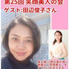 《第25回》笑顔美人の会（笑顔美人からの学びとランチ交流会）