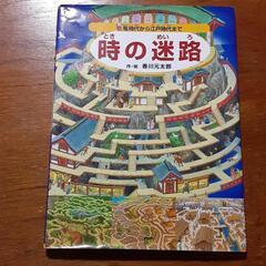 時の迷路 恐竜時代から江戸時代まで