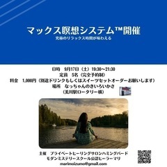 MAX瞑想システム™️開催