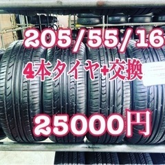 205-55/16 (4本)タイヤ+交換、大府市